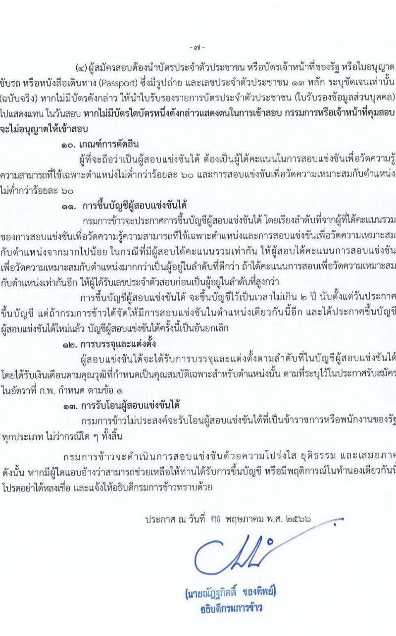 กรมการข้าว รับสมัครสอบแข่งขันเพื่อบรรจุและแต่งตั้งบุคคลเข้ารบราชการ จำนวน 6 ตำแหน่ง ครั้งแรก 11 อัตรา (วุฒิ ปวส. ป.ตรี) รับสมัครสอบทางอินเทอร์เน็ตตั้งแต่วันที่ 6-26 มิ.ย. 2566