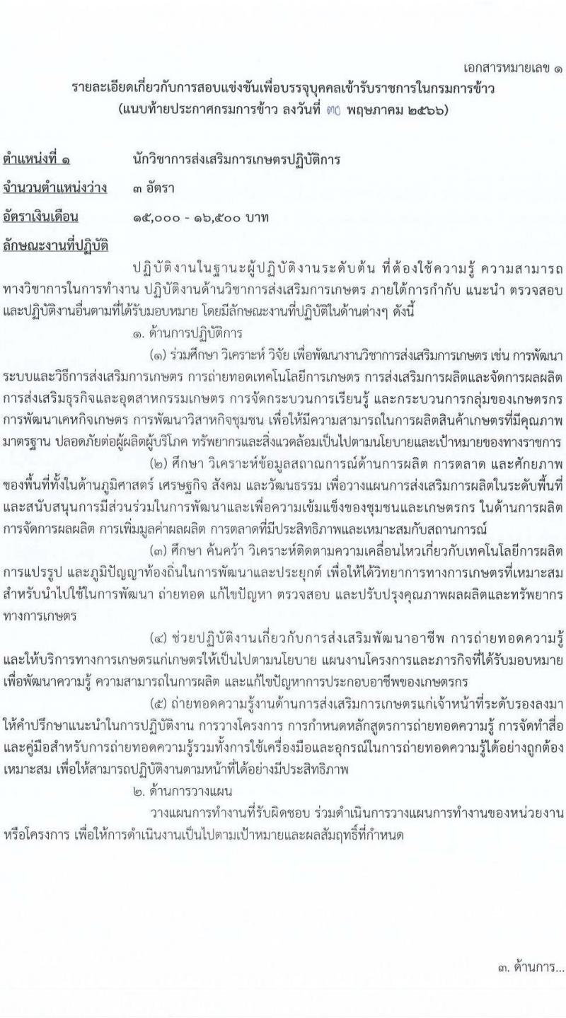 กรมการข้าว รับสมัครสอบแข่งขันเพื่อบรรจุและแต่งตั้งบุคคลเข้ารบราชการ จำนวน 6 ตำแหน่ง ครั้งแรก 11 อัตรา (วุฒิ ปวส. ป.ตรี) รับสมัครสอบทางอินเทอร์เน็ตตั้งแต่วันที่ 6-26 มิ.ย. 2566
