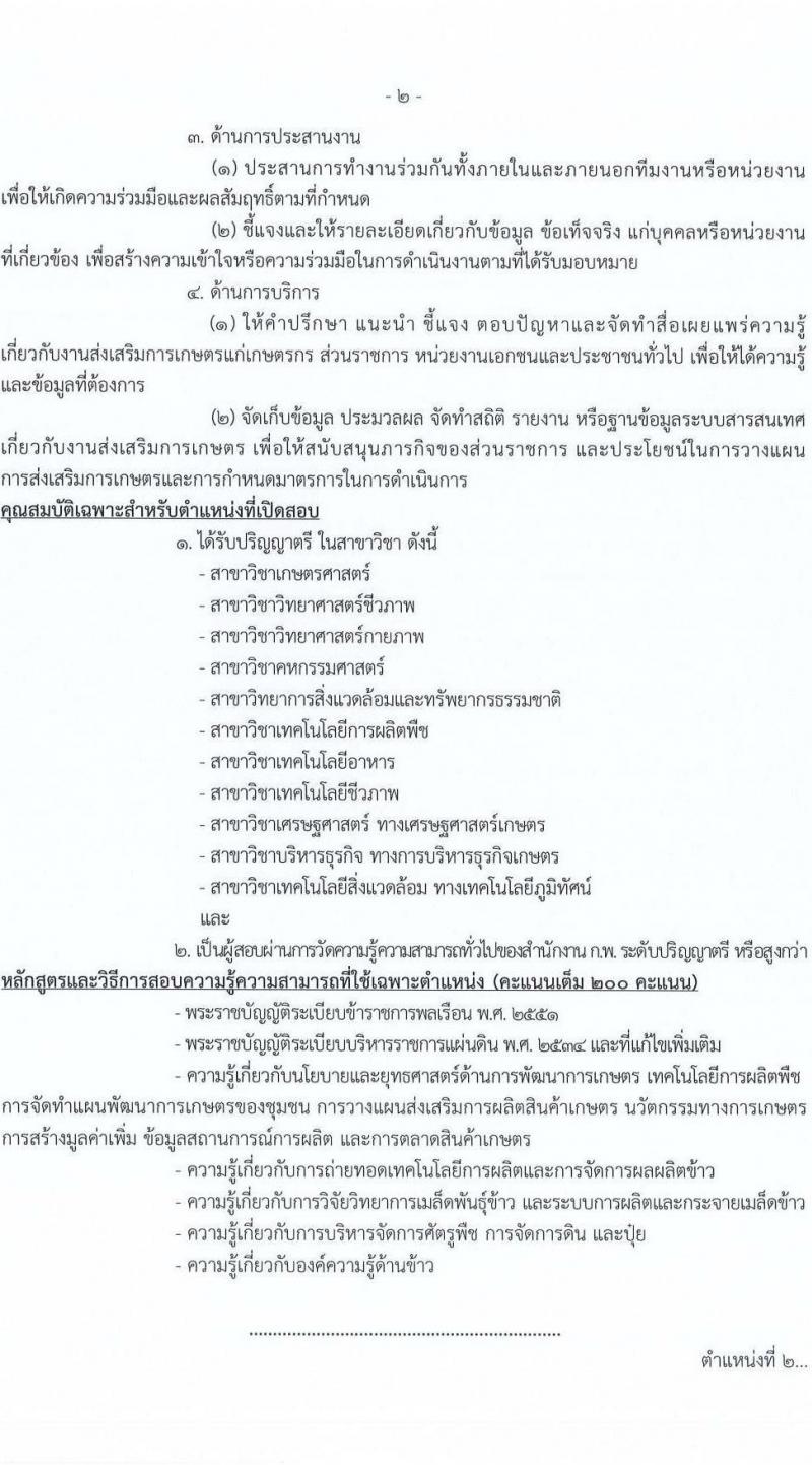 กรมการข้าว รับสมัครสอบแข่งขันเพื่อบรรจุและแต่งตั้งบุคคลเข้ารบราชการ จำนวน 6 ตำแหน่ง ครั้งแรก 11 อัตรา (วุฒิ ปวส. ป.ตรี) รับสมัครสอบทางอินเทอร์เน็ตตั้งแต่วันที่ 6-26 มิ.ย. 2566