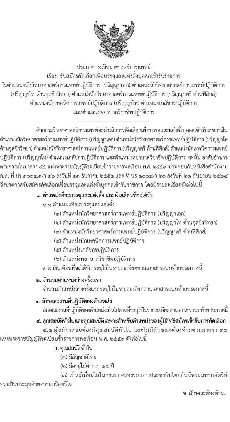 กรมวิทยาศาสตร์การแพทย์ รับสมัครสอบแข่งขันเพื่อบรรจุและแต่งตั้งบุคคลเข้ารบราชการ จำนวน 6 ตำแหน่ง ครั้งแรก 11 อัตรา (วุฒิ ป.ตรี ป.โท) รับสมัครสอบทางอินเทอร์เน็ตตั้งแต่วันที่ 31 พ.ค. – 7 มิ.ย. 2566