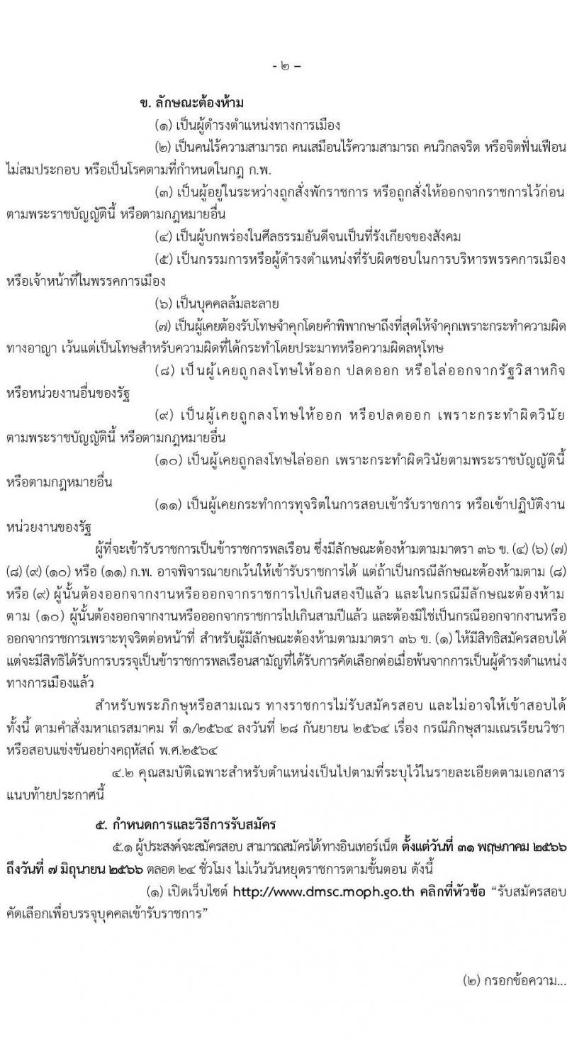 กรมวิทยาศาสตร์การแพทย์ รับสมัครสอบแข่งขันเพื่อบรรจุและแต่งตั้งบุคคลเข้ารบราชการ จำนวน 6 ตำแหน่ง ครั้งแรก 11 อัตรา (วุฒิ ป.ตรี ป.โท) รับสมัครสอบทางอินเทอร์เน็ตตั้งแต่วันที่ 31 พ.ค. – 7 มิ.ย. 2566