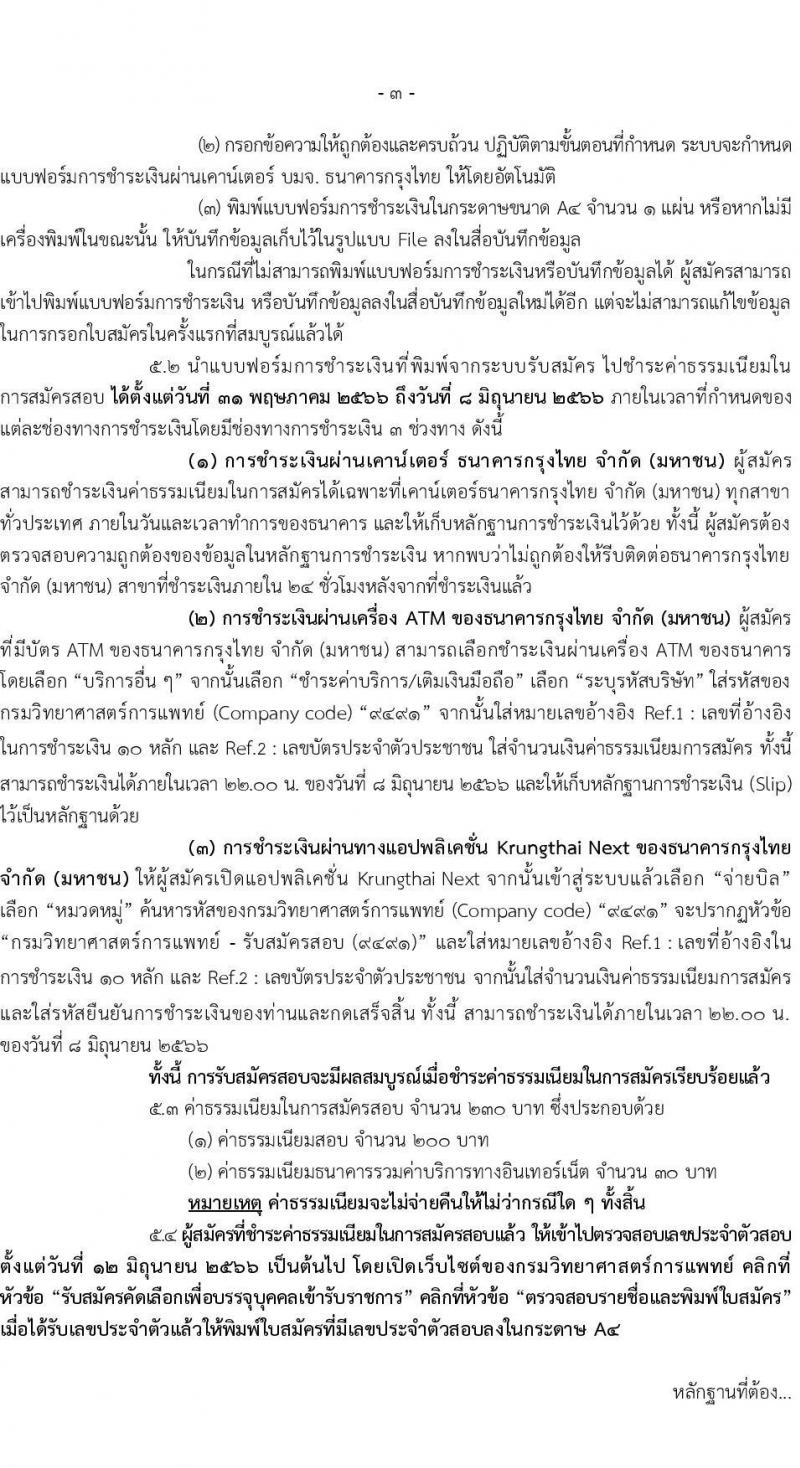 กรมวิทยาศาสตร์การแพทย์ รับสมัครสอบแข่งขันเพื่อบรรจุและแต่งตั้งบุคคลเข้ารบราชการ จำนวน 6 ตำแหน่ง ครั้งแรก 11 อัตรา (วุฒิ ป.ตรี ป.โท) รับสมัครสอบทางอินเทอร์เน็ตตั้งแต่วันที่ 31 พ.ค. – 7 มิ.ย. 2566