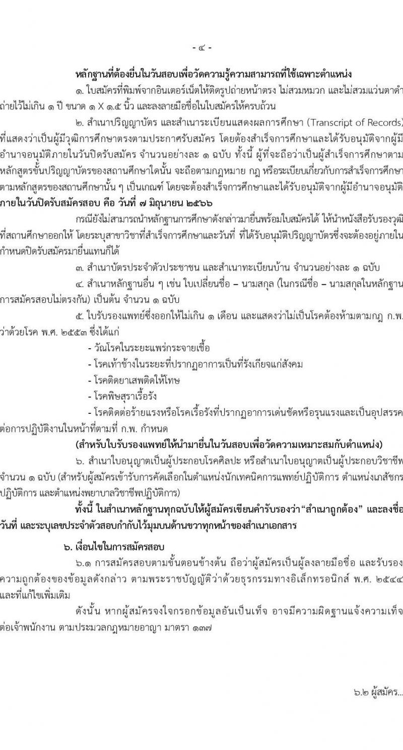 กรมวิทยาศาสตร์การแพทย์ รับสมัครสอบแข่งขันเพื่อบรรจุและแต่งตั้งบุคคลเข้ารบราชการ จำนวน 6 ตำแหน่ง ครั้งแรก 11 อัตรา (วุฒิ ป.ตรี ป.โท) รับสมัครสอบทางอินเทอร์เน็ตตั้งแต่วันที่ 31 พ.ค. – 7 มิ.ย. 2566