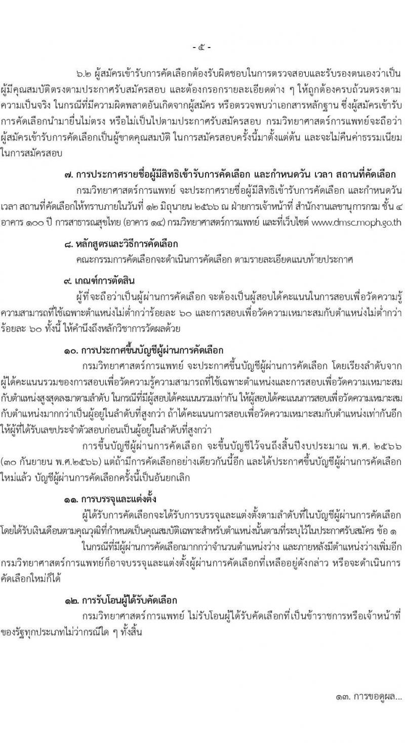 กรมวิทยาศาสตร์การแพทย์ รับสมัครสอบแข่งขันเพื่อบรรจุและแต่งตั้งบุคคลเข้ารบราชการ จำนวน 6 ตำแหน่ง ครั้งแรก 11 อัตรา (วุฒิ ป.ตรี ป.โท) รับสมัครสอบทางอินเทอร์เน็ตตั้งแต่วันที่ 31 พ.ค. – 7 มิ.ย. 2566