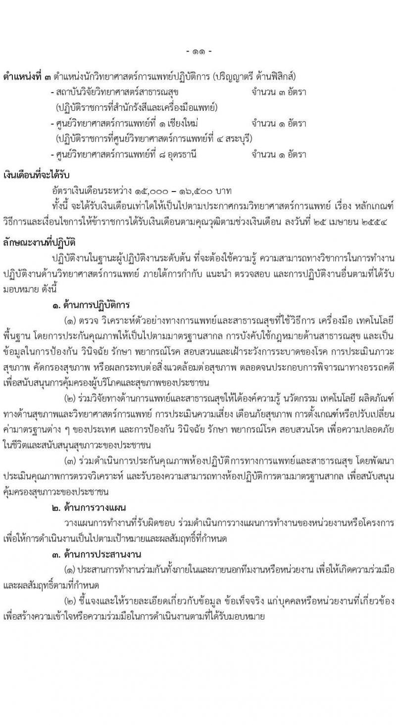 กรมวิทยาศาสตร์การแพทย์ รับสมัครสอบแข่งขันเพื่อบรรจุและแต่งตั้งบุคคลเข้ารบราชการ จำนวน 6 ตำแหน่ง ครั้งแรก 11 อัตรา (วุฒิ ป.ตรี ป.โท) รับสมัครสอบทางอินเทอร์เน็ตตั้งแต่วันที่ 31 พ.ค. – 7 มิ.ย. 2566