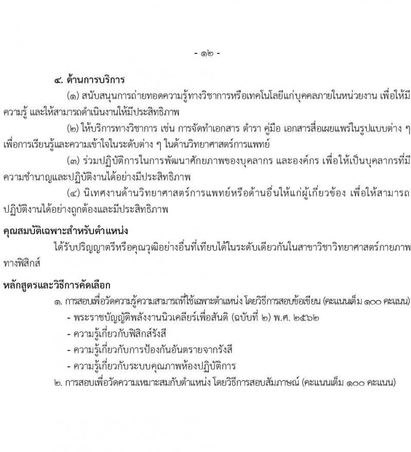 กรมวิทยาศาสตร์การแพทย์ รับสมัครสอบแข่งขันเพื่อบรรจุและแต่งตั้งบุคคลเข้ารบราชการ จำนวน 6 ตำแหน่ง ครั้งแรก 11 อัตรา (วุฒิ ป.ตรี ป.โท) รับสมัครสอบทางอินเทอร์เน็ตตั้งแต่วันที่ 31 พ.ค. – 7 มิ.ย. 2566