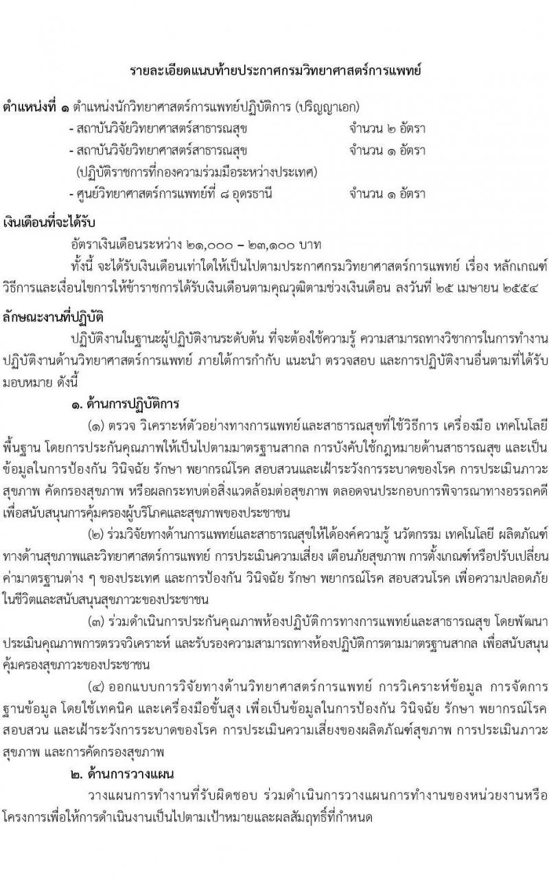 กรมวิทยาศาสตร์การแพทย์ รับสมัครสอบแข่งขันเพื่อบรรจุและแต่งตั้งบุคคลเข้ารบราชการ จำนวน 6 ตำแหน่ง ครั้งแรก 11 อัตรา (วุฒิ ป.ตรี ป.โท) รับสมัครสอบทางอินเทอร์เน็ตตั้งแต่วันที่ 31 พ.ค. – 7 มิ.ย. 2566