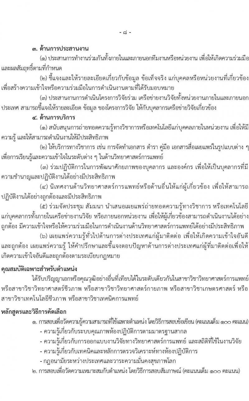 กรมวิทยาศาสตร์การแพทย์ รับสมัครสอบแข่งขันเพื่อบรรจุและแต่งตั้งบุคคลเข้ารบราชการ จำนวน 6 ตำแหน่ง ครั้งแรก 11 อัตรา (วุฒิ ป.ตรี ป.โท) รับสมัครสอบทางอินเทอร์เน็ตตั้งแต่วันที่ 31 พ.ค. – 7 มิ.ย. 2566