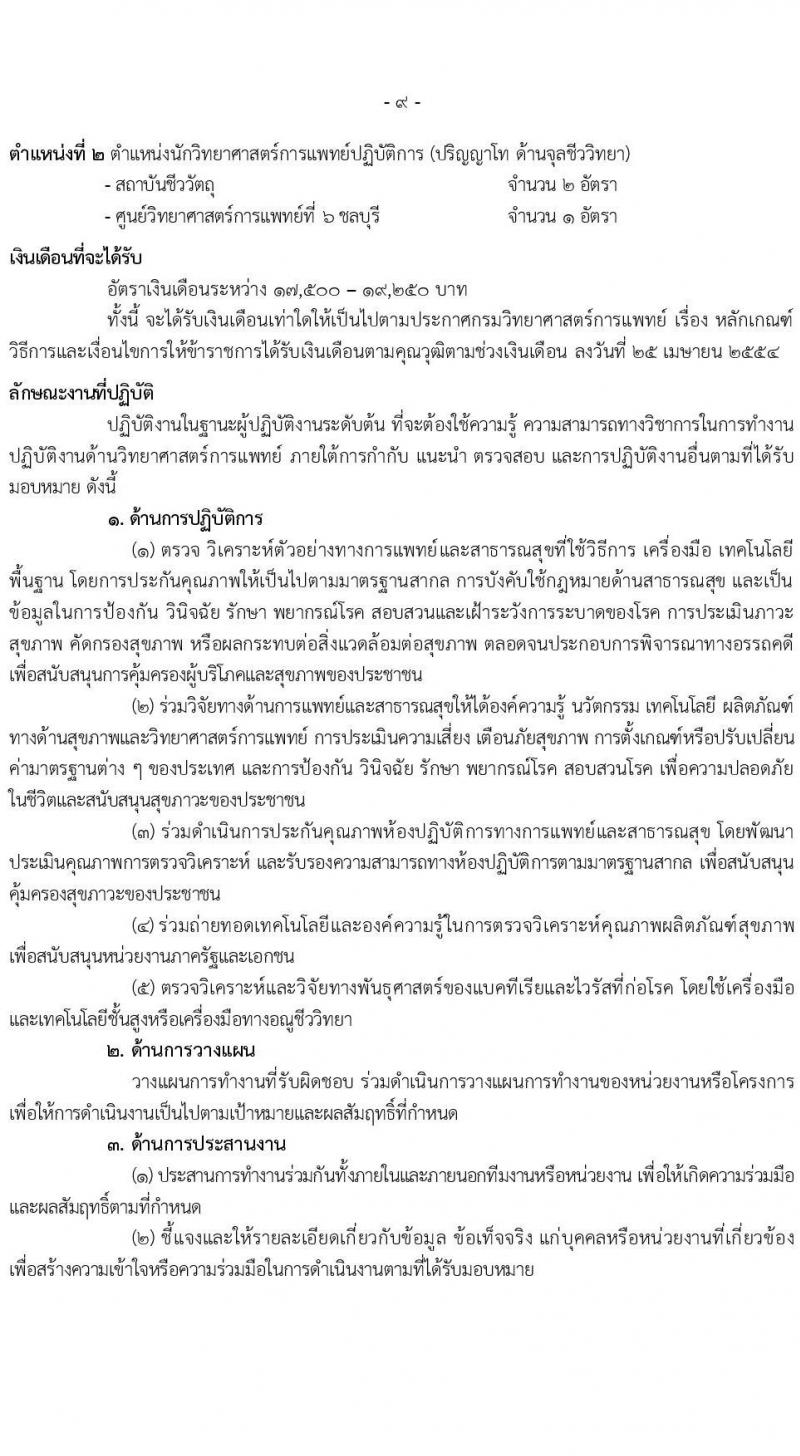 กรมวิทยาศาสตร์การแพทย์ รับสมัครสอบแข่งขันเพื่อบรรจุและแต่งตั้งบุคคลเข้ารบราชการ จำนวน 6 ตำแหน่ง ครั้งแรก 11 อัตรา (วุฒิ ป.ตรี ป.โท) รับสมัครสอบทางอินเทอร์เน็ตตั้งแต่วันที่ 31 พ.ค. – 7 มิ.ย. 2566