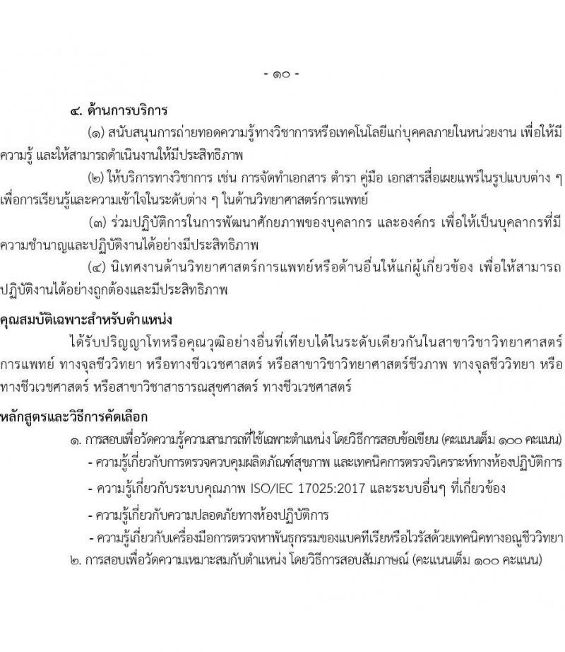กรมวิทยาศาสตร์การแพทย์ รับสมัครสอบแข่งขันเพื่อบรรจุและแต่งตั้งบุคคลเข้ารบราชการ จำนวน 6 ตำแหน่ง ครั้งแรก 11 อัตรา (วุฒิ ป.ตรี ป.โท) รับสมัครสอบทางอินเทอร์เน็ตตั้งแต่วันที่ 31 พ.ค. – 7 มิ.ย. 2566