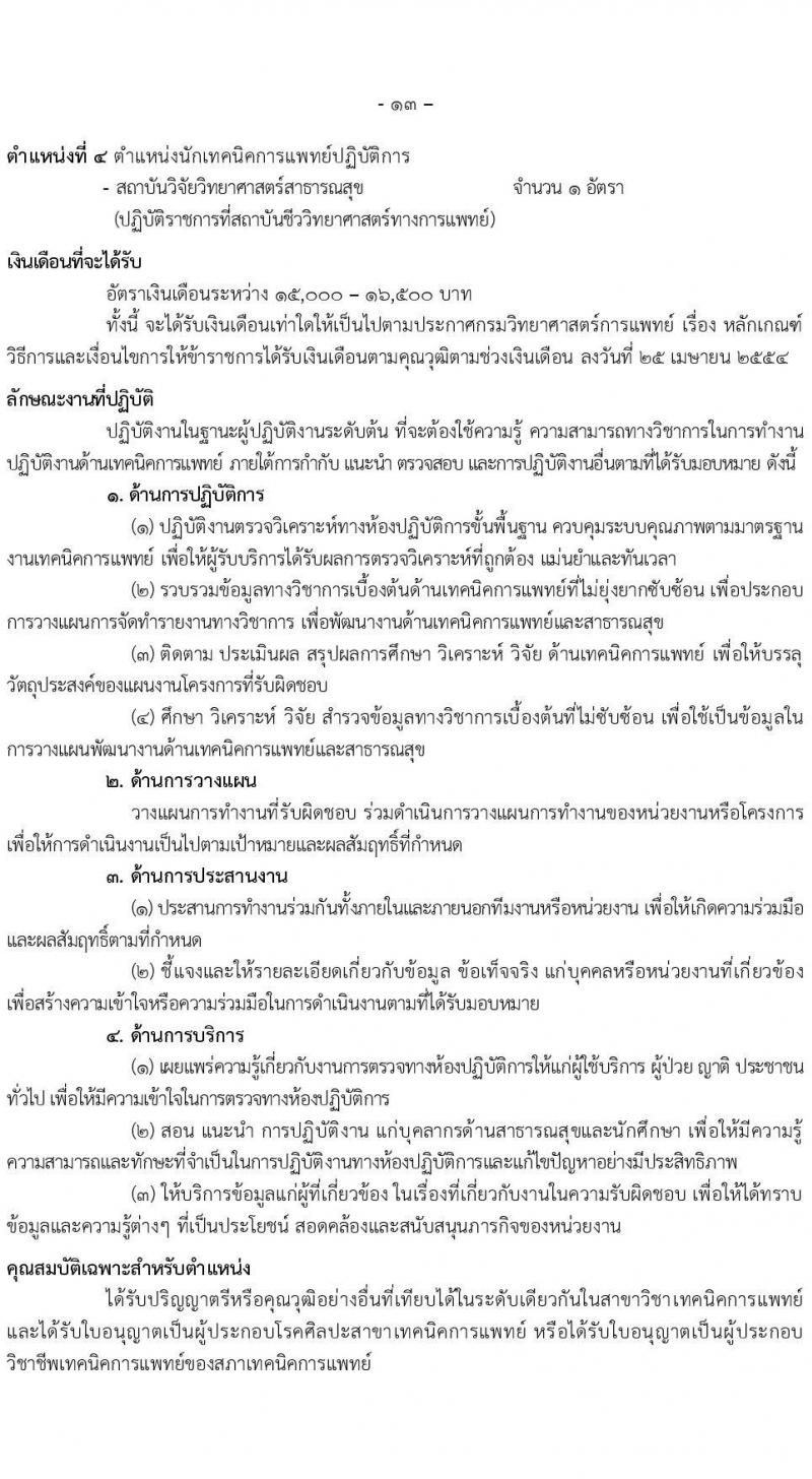 กรมวิทยาศาสตร์การแพทย์ รับสมัครสอบแข่งขันเพื่อบรรจุและแต่งตั้งบุคคลเข้ารบราชการ จำนวน 6 ตำแหน่ง ครั้งแรก 11 อัตรา (วุฒิ ป.ตรี ป.โท) รับสมัครสอบทางอินเทอร์เน็ตตั้งแต่วันที่ 31 พ.ค. – 7 มิ.ย. 2566