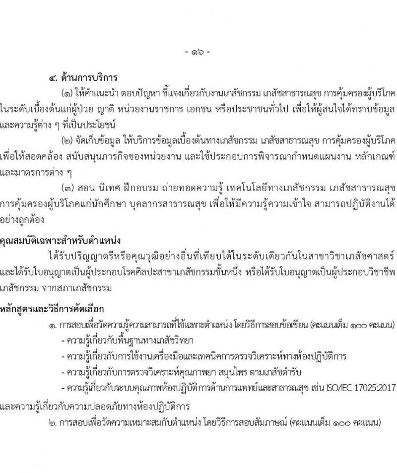 กรมวิทยาศาสตร์การแพทย์ รับสมัครสอบแข่งขันเพื่อบรรจุและแต่งตั้งบุคคลเข้ารบราชการ จำนวน 6 ตำแหน่ง ครั้งแรก 11 อัตรา (วุฒิ ป.ตรี ป.โท) รับสมัครสอบทางอินเทอร์เน็ตตั้งแต่วันที่ 31 พ.ค. – 7 มิ.ย. 2566