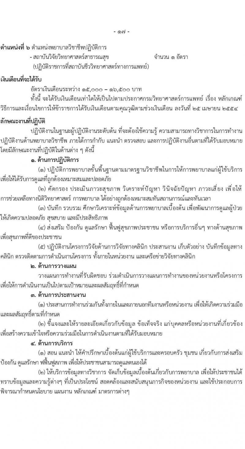 กรมวิทยาศาสตร์การแพทย์ รับสมัครสอบแข่งขันเพื่อบรรจุและแต่งตั้งบุคคลเข้ารบราชการ จำนวน 6 ตำแหน่ง ครั้งแรก 11 อัตรา (วุฒิ ป.ตรี ป.โท) รับสมัครสอบทางอินเทอร์เน็ตตั้งแต่วันที่ 31 พ.ค. – 7 มิ.ย. 2566