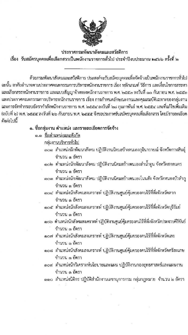 กรมพัฒนาสังคมและสวัสดิการ รับสมัครบุคคลเพื่อเลือกสรรเป็นพนักงานราชการทั่วไป จำนวน 37 ตำแหน่ง ครั้งแรก 39 อัตรา (วุฒิ ม.ต้น ม.ปลาย ปวช. ปวส. ป.ตรี) รับสมัครสอบทางอินเทอร์เน็ตตั้งแต่วันที่ 12-16 มิ.ย. 2566