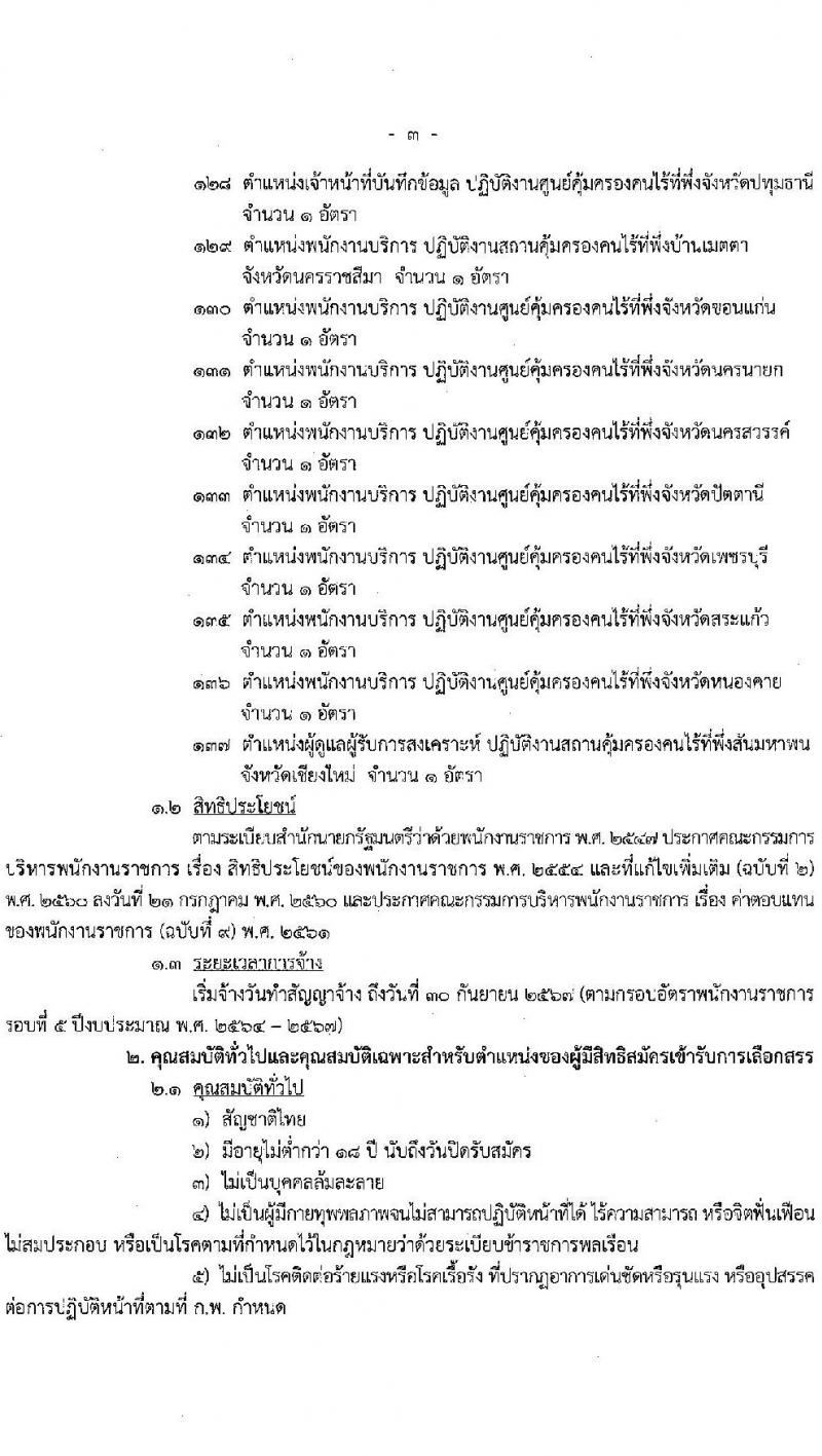 กรมพัฒนาสังคมและสวัสดิการ รับสมัครบุคคลเพื่อเลือกสรรเป็นพนักงานราชการทั่วไป จำนวน 37 ตำแหน่ง ครั้งแรก 39 อัตรา (วุฒิ ม.ต้น ม.ปลาย ปวช. ปวส. ป.ตรี) รับสมัครสอบทางอินเทอร์เน็ตตั้งแต่วันที่ 12-16 มิ.ย. 2566