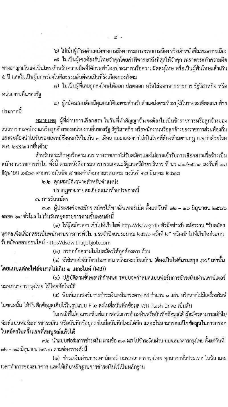 กรมพัฒนาสังคมและสวัสดิการ รับสมัครบุคคลเพื่อเลือกสรรเป็นพนักงานราชการทั่วไป จำนวน 37 ตำแหน่ง ครั้งแรก 39 อัตรา (วุฒิ ม.ต้น ม.ปลาย ปวช. ปวส. ป.ตรี) รับสมัครสอบทางอินเทอร์เน็ตตั้งแต่วันที่ 12-16 มิ.ย. 2566