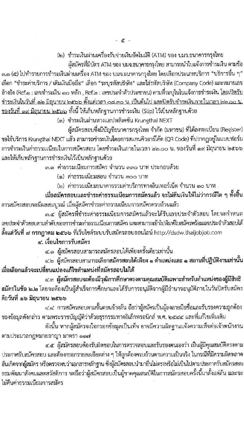กรมพัฒนาสังคมและสวัสดิการ รับสมัครบุคคลเพื่อเลือกสรรเป็นพนักงานราชการทั่วไป จำนวน 37 ตำแหน่ง ครั้งแรก 39 อัตรา (วุฒิ ม.ต้น ม.ปลาย ปวช. ปวส. ป.ตรี) รับสมัครสอบทางอินเทอร์เน็ตตั้งแต่วันที่ 12-16 มิ.ย. 2566