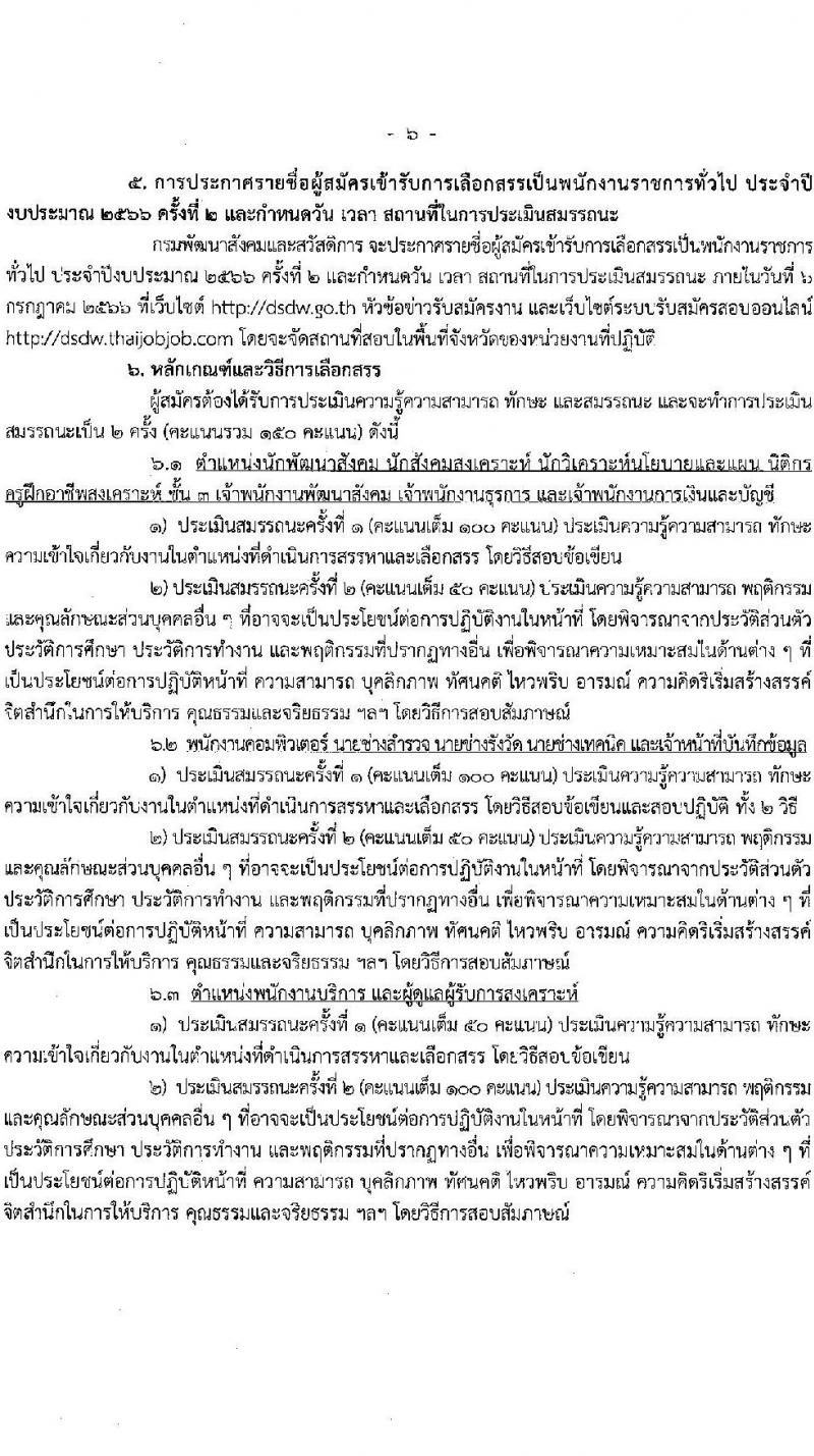 กรมพัฒนาสังคมและสวัสดิการ รับสมัครบุคคลเพื่อเลือกสรรเป็นพนักงานราชการทั่วไป จำนวน 37 ตำแหน่ง ครั้งแรก 39 อัตรา (วุฒิ ม.ต้น ม.ปลาย ปวช. ปวส. ป.ตรี) รับสมัครสอบทางอินเทอร์เน็ตตั้งแต่วันที่ 12-16 มิ.ย. 2566