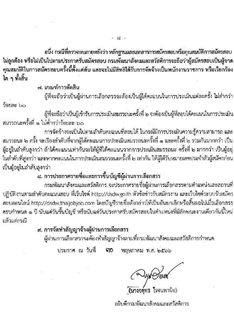 กรมพัฒนาสังคมและสวัสดิการ รับสมัครบุคคลเพื่อเลือกสรรเป็นพนักงานราชการทั่วไป จำนวน 37 ตำแหน่ง ครั้งแรก 39 อัตรา (วุฒิ ม.ต้น ม.ปลาย ปวช. ปวส. ป.ตรี) รับสมัครสอบทางอินเทอร์เน็ตตั้งแต่วันที่ 12-16 มิ.ย. 2566