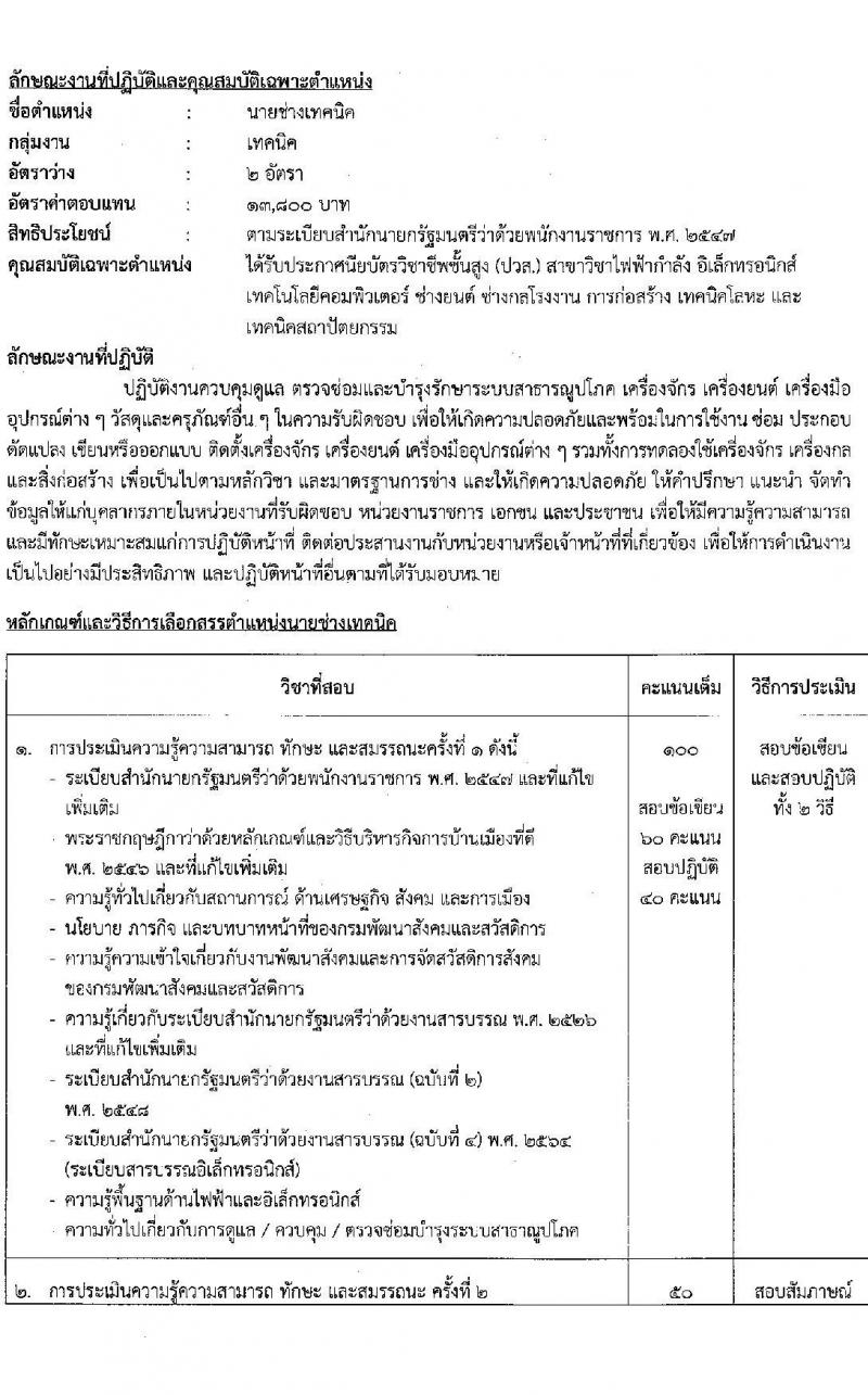 กรมพัฒนาสังคมและสวัสดิการ รับสมัครบุคคลเพื่อเลือกสรรเป็นพนักงานราชการทั่วไป จำนวน 37 ตำแหน่ง ครั้งแรก 39 อัตรา (วุฒิ ม.ต้น ม.ปลาย ปวช. ปวส. ป.ตรี) รับสมัครสอบทางอินเทอร์เน็ตตั้งแต่วันที่ 12-16 มิ.ย. 2566