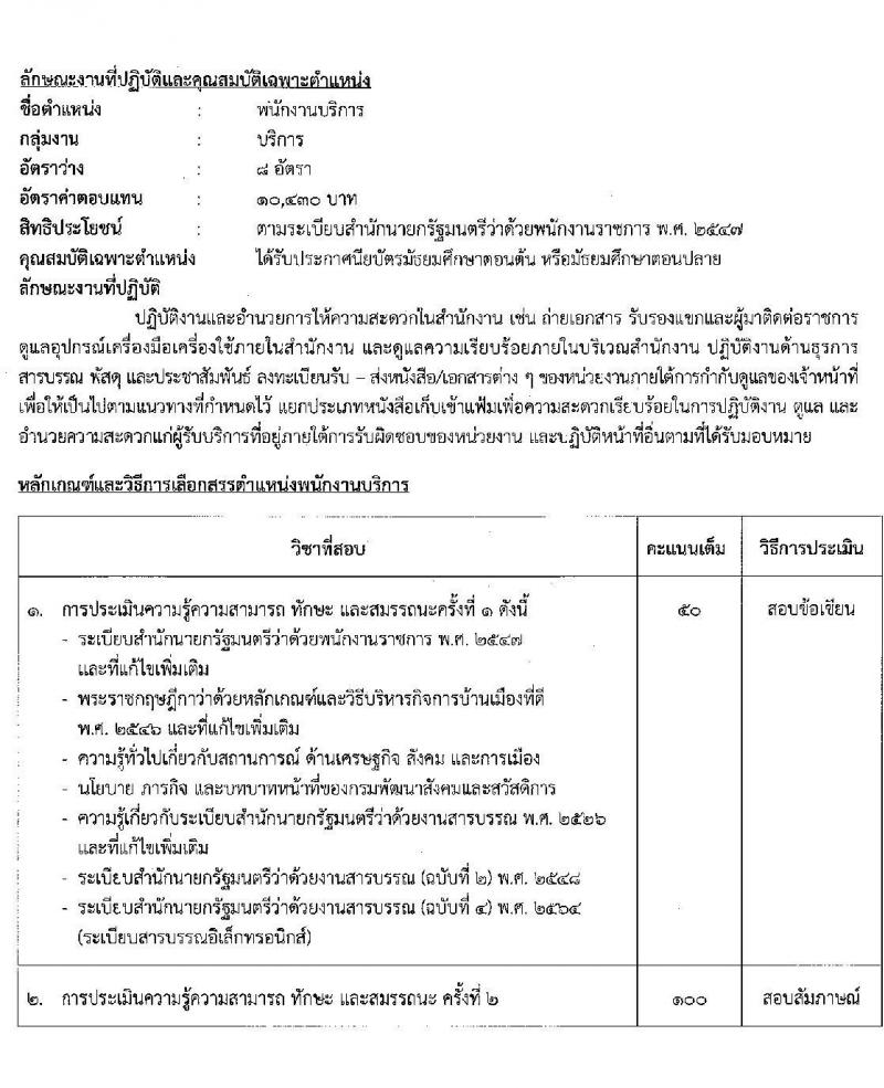 กรมพัฒนาสังคมและสวัสดิการ รับสมัครบุคคลเพื่อเลือกสรรเป็นพนักงานราชการทั่วไป จำนวน 37 ตำแหน่ง ครั้งแรก 39 อัตรา (วุฒิ ม.ต้น ม.ปลาย ปวช. ปวส. ป.ตรี) รับสมัครสอบทางอินเทอร์เน็ตตั้งแต่วันที่ 12-16 มิ.ย. 2566