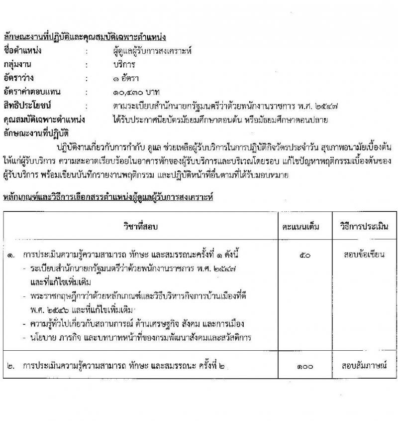 กรมพัฒนาสังคมและสวัสดิการ รับสมัครบุคคลเพื่อเลือกสรรเป็นพนักงานราชการทั่วไป จำนวน 37 ตำแหน่ง ครั้งแรก 39 อัตรา (วุฒิ ม.ต้น ม.ปลาย ปวช. ปวส. ป.ตรี) รับสมัครสอบทางอินเทอร์เน็ตตั้งแต่วันที่ 12-16 มิ.ย. 2566