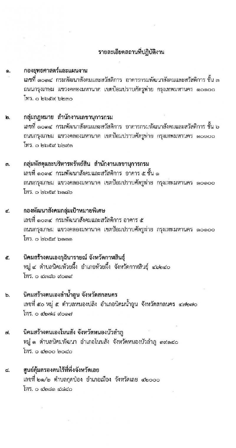 กรมพัฒนาสังคมและสวัสดิการ รับสมัครบุคคลเพื่อเลือกสรรเป็นพนักงานราชการทั่วไป จำนวน 37 ตำแหน่ง ครั้งแรก 39 อัตรา (วุฒิ ม.ต้น ม.ปลาย ปวช. ปวส. ป.ตรี) รับสมัครสอบทางอินเทอร์เน็ตตั้งแต่วันที่ 12-16 มิ.ย. 2566