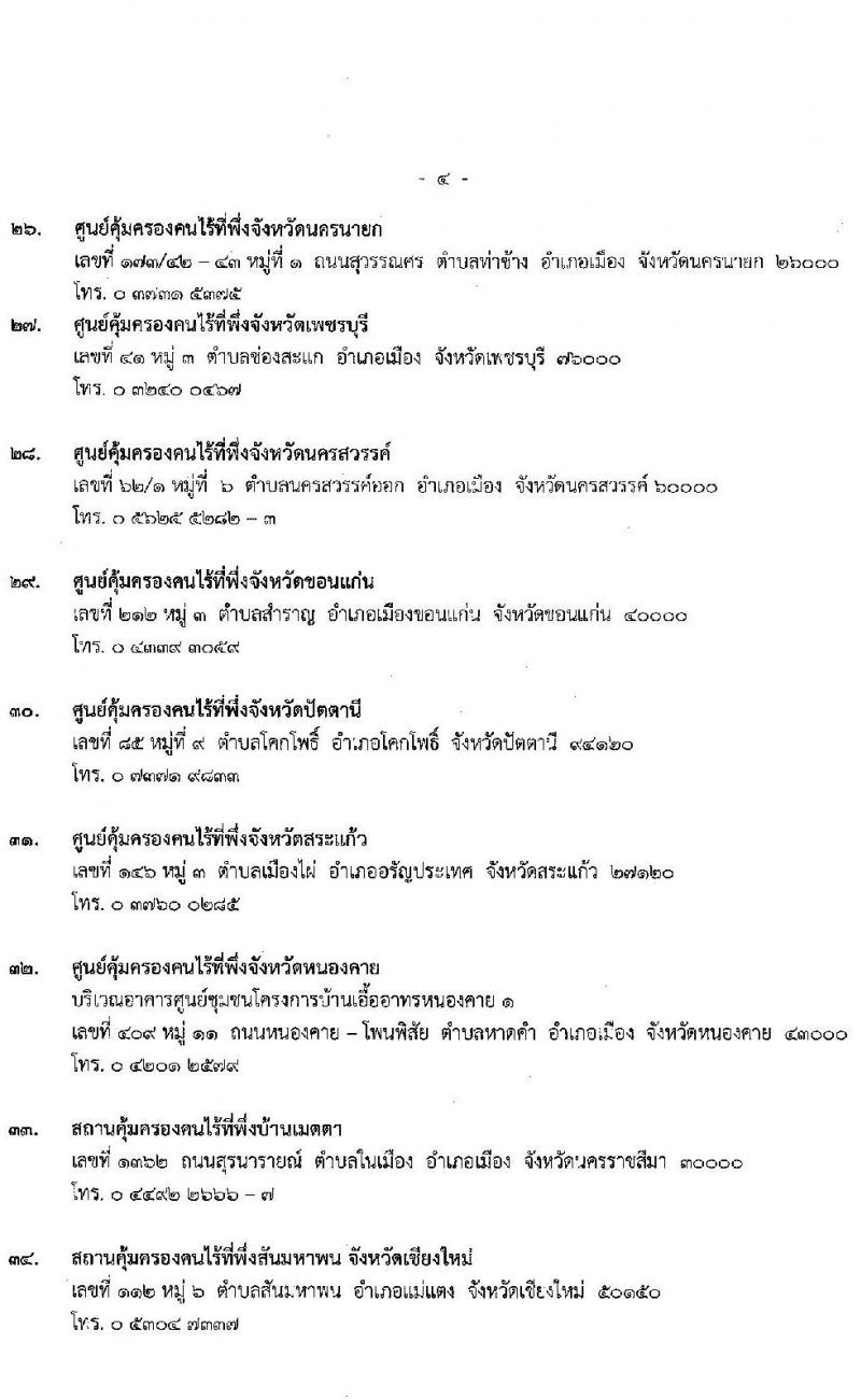 กรมพัฒนาสังคมและสวัสดิการ รับสมัครบุคคลเพื่อเลือกสรรเป็นพนักงานราชการทั่วไป จำนวน 37 ตำแหน่ง ครั้งแรก 39 อัตรา (วุฒิ ม.ต้น ม.ปลาย ปวช. ปวส. ป.ตรี) รับสมัครสอบทางอินเทอร์เน็ตตั้งแต่วันที่ 12-16 มิ.ย. 2566
