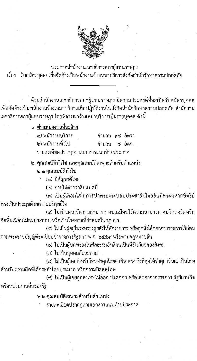 สำนักงานเลขาธิการสภาผู้แทนราษฎร รับสมัครบุคคลเพื่อจัดจ้างเป็นพนักงานจ้างเหมาบริการ จำนวน 2 ตำแหน่ง 26 อัตรา (วุฒิ ไม่ต่ำกว่า ม.ต้น) รับสมัครตั้งแต่วันที่ 29 พ.ค. – 20 มิ.ย. 2566