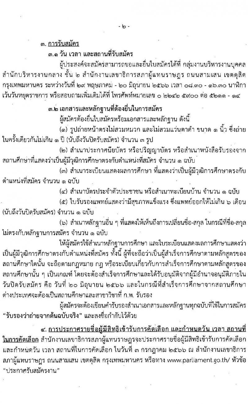 สำนักงานเลขาธิการสภาผู้แทนราษฎร รับสมัครบุคคลเพื่อจัดจ้างเป็นพนักงานจ้างเหมาบริการ จำนวน 2 ตำแหน่ง 26 อัตรา (วุฒิ ไม่ต่ำกว่า ม.ต้น) รับสมัครตั้งแต่วันที่ 29 พ.ค. – 20 มิ.ย. 2566