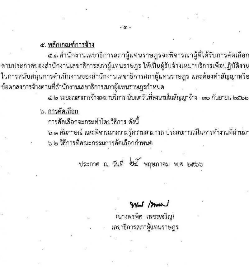 สำนักงานเลขาธิการสภาผู้แทนราษฎร รับสมัครบุคคลเพื่อจัดจ้างเป็นพนักงานจ้างเหมาบริการ จำนวน 2 ตำแหน่ง 26 อัตรา (วุฒิ ไม่ต่ำกว่า ม.ต้น) รับสมัครตั้งแต่วันที่ 29 พ.ค. – 20 มิ.ย. 2566