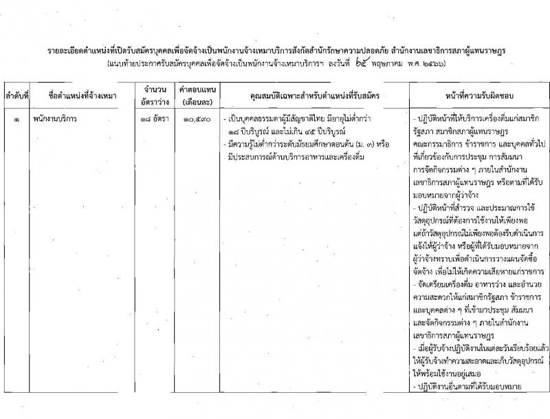 สำนักงานเลขาธิการสภาผู้แทนราษฎร รับสมัครบุคคลเพื่อจัดจ้างเป็นพนักงานจ้างเหมาบริการ จำนวน 2 ตำแหน่ง 26 อัตรา (วุฒิ ไม่ต่ำกว่า ม.ต้น) รับสมัครตั้งแต่วันที่ 29 พ.ค. – 20 มิ.ย. 2566