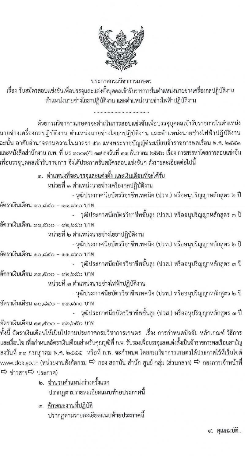 กรมวิชาการเกษตร รับสมัครสอบแข่งขันเพื่อบรรจุและแต่งตั้งบุคคลเข้ารับราชการ จำนวน 3 ตำแหน่ง 6 ครั้งแรก (วุฒิ ปวท. ปวส.) รับสมัครสอบทางอินเทอร์เน็ตตั้งแต่วันที่ 12-30 มิ.ย. 2566