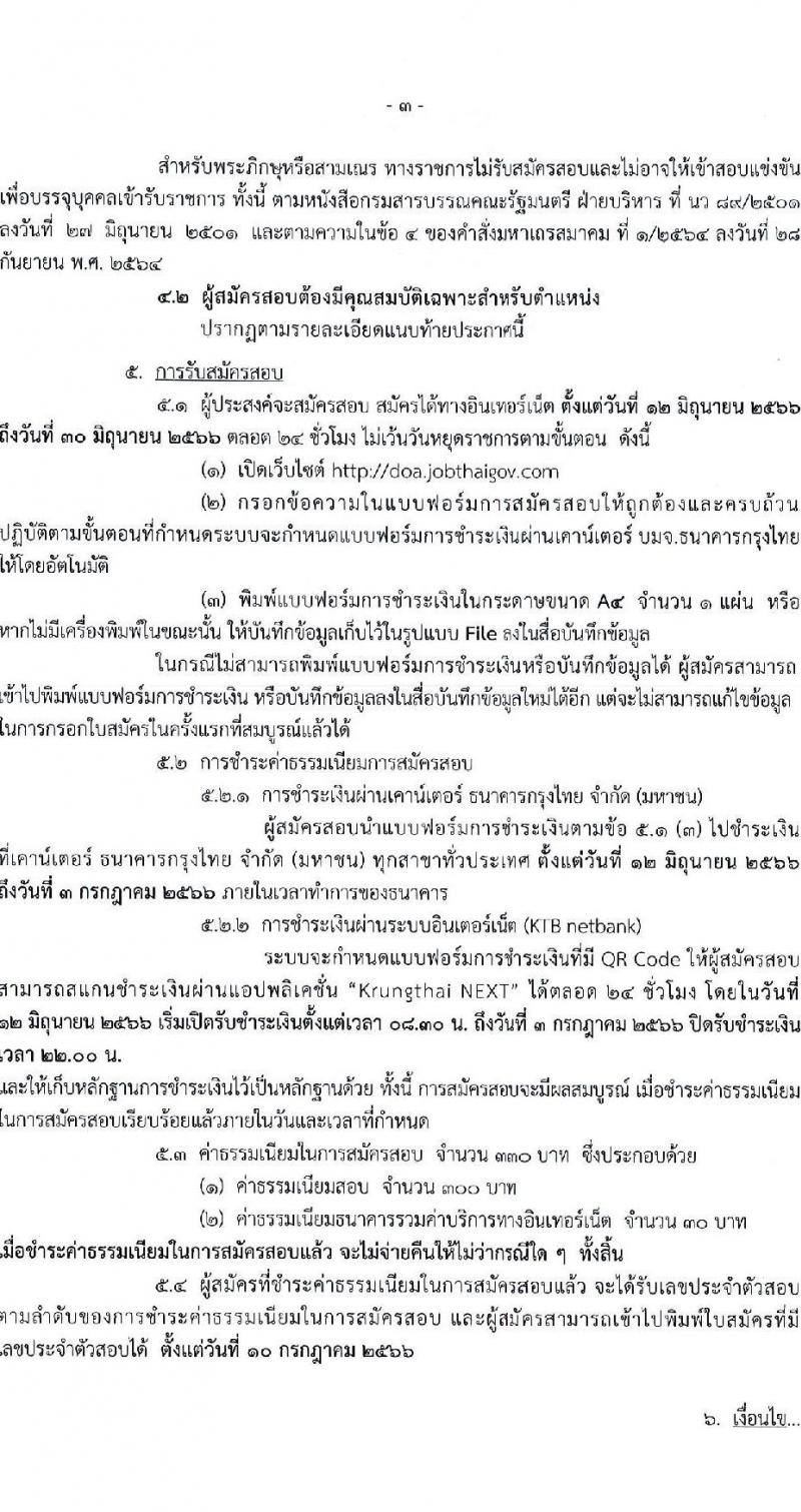 กรมวิชาการเกษตร รับสมัครสอบแข่งขันเพื่อบรรจุและแต่งตั้งบุคคลเข้ารับราชการ จำนวน 3 ตำแหน่ง 6 ครั้งแรก (วุฒิ ปวท. ปวส.) รับสมัครสอบทางอินเทอร์เน็ตตั้งแต่วันที่ 12-30 มิ.ย. 2566