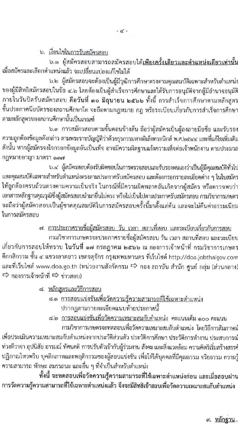 กรมวิชาการเกษตร รับสมัครสอบแข่งขันเพื่อบรรจุและแต่งตั้งบุคคลเข้ารับราชการ จำนวน 3 ตำแหน่ง 6 ครั้งแรก (วุฒิ ปวท. ปวส.) รับสมัครสอบทางอินเทอร์เน็ตตั้งแต่วันที่ 12-30 มิ.ย. 2566