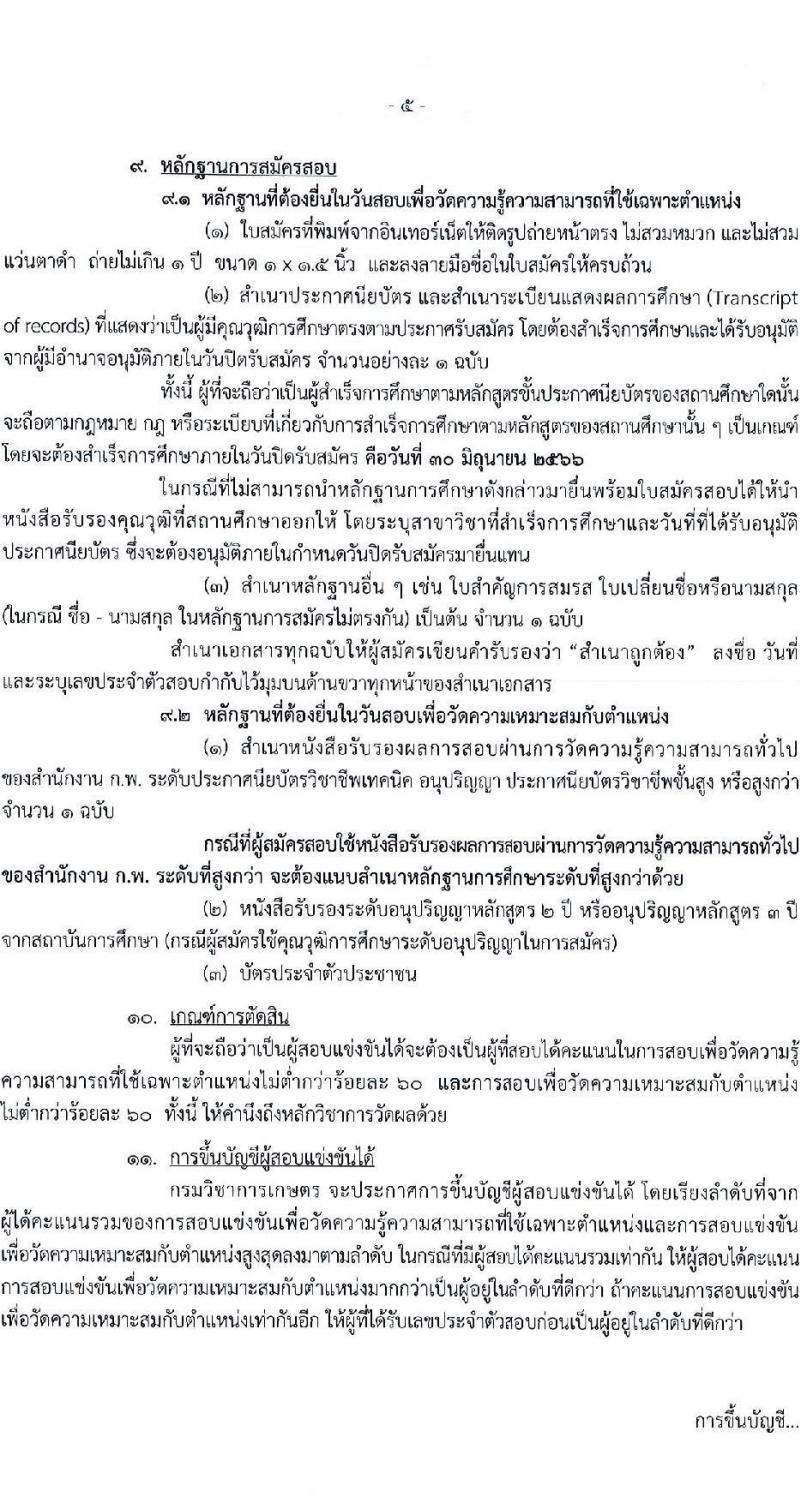 กรมวิชาการเกษตร รับสมัครสอบแข่งขันเพื่อบรรจุและแต่งตั้งบุคคลเข้ารับราชการ จำนวน 3 ตำแหน่ง 6 ครั้งแรก (วุฒิ ปวท. ปวส.) รับสมัครสอบทางอินเทอร์เน็ตตั้งแต่วันที่ 12-30 มิ.ย. 2566
