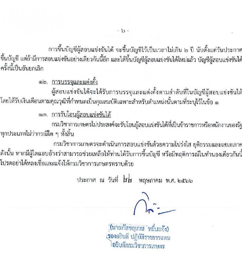 กรมวิชาการเกษตร รับสมัครสอบแข่งขันเพื่อบรรจุและแต่งตั้งบุคคลเข้ารับราชการ จำนวน 3 ตำแหน่ง 6 ครั้งแรก (วุฒิ ปวท. ปวส.) รับสมัครสอบทางอินเทอร์เน็ตตั้งแต่วันที่ 12-30 มิ.ย. 2566