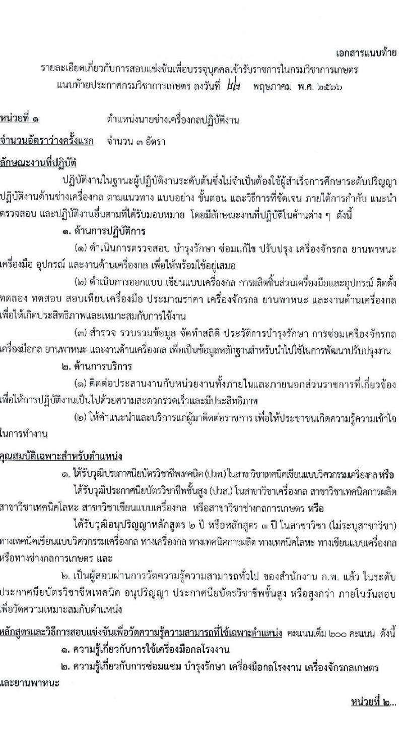 กรมวิชาการเกษตร รับสมัครสอบแข่งขันเพื่อบรรจุและแต่งตั้งบุคคลเข้ารับราชการ จำนวน 3 ตำแหน่ง 6 ครั้งแรก (วุฒิ ปวท. ปวส.) รับสมัครสอบทางอินเทอร์เน็ตตั้งแต่วันที่ 12-30 มิ.ย. 2566