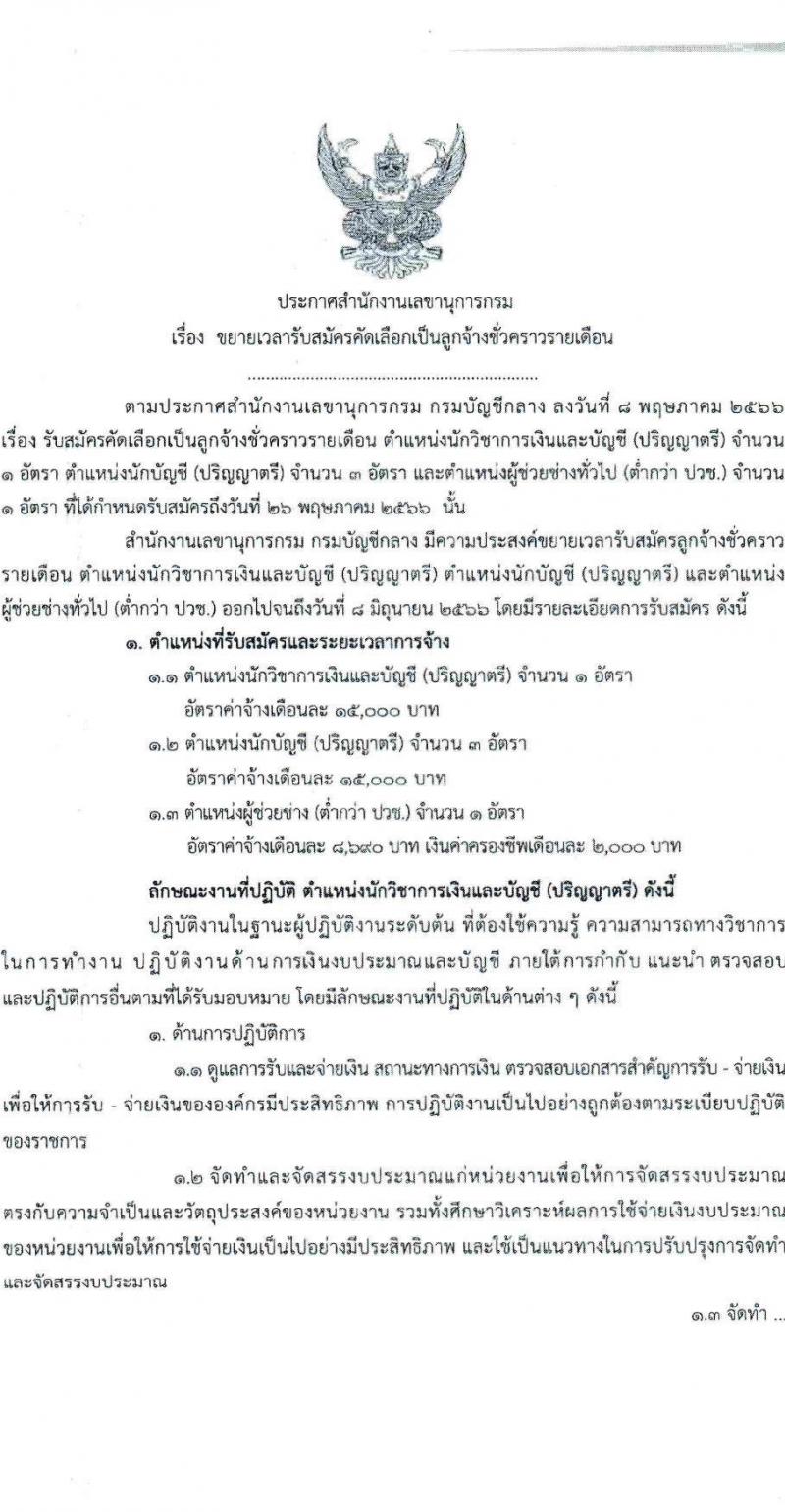 กรมบัญชีกลาง ขยายเวลารับสมัครคัดเลือกเป็นลูกจ้างชั่วครายรายเดือน จำนวน 3 ตำแหน่ง 5 อัตรา (วุฒิ ปวช. ป.ตรี) รับสมัครสอบตั้งแต่วันที่ 8 พ.ค. – 8 มิ.ย. 2566