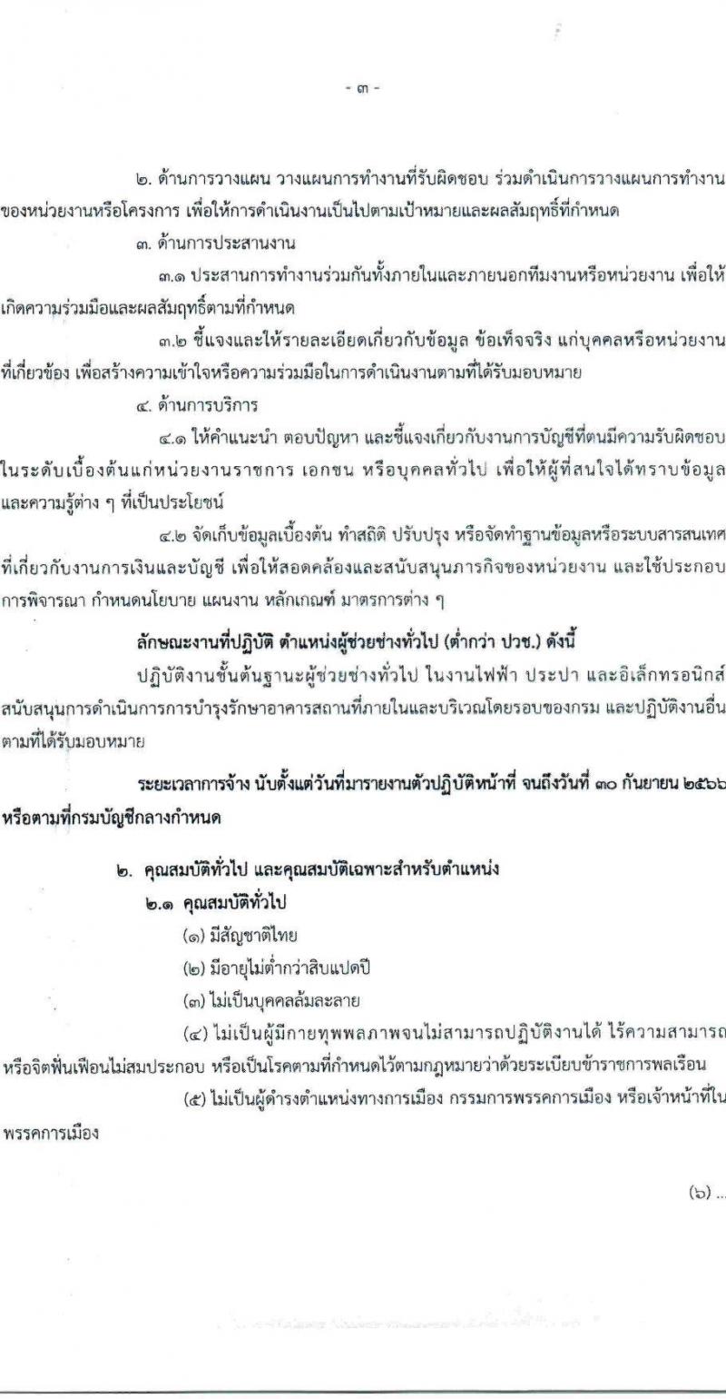กรมบัญชีกลาง ขยายเวลารับสมัครคัดเลือกเป็นลูกจ้างชั่วครายรายเดือน จำนวน 3 ตำแหน่ง 5 อัตรา (วุฒิ ปวช. ป.ตรี) รับสมัครสอบตั้งแต่วันที่ 8 พ.ค. – 8 มิ.ย. 2566
