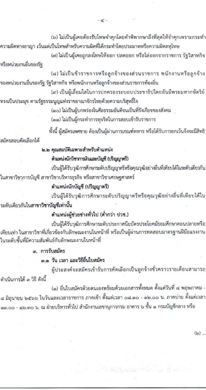 กรมบัญชีกลาง ขยายเวลารับสมัครคัดเลือกเป็นลูกจ้างชั่วครายรายเดือน จำนวน 3 ตำแหน่ง 5 อัตรา (วุฒิ ปวช. ป.ตรี) รับสมัครสอบตั้งแต่วันที่ 8 พ.ค. – 8 มิ.ย. 2566