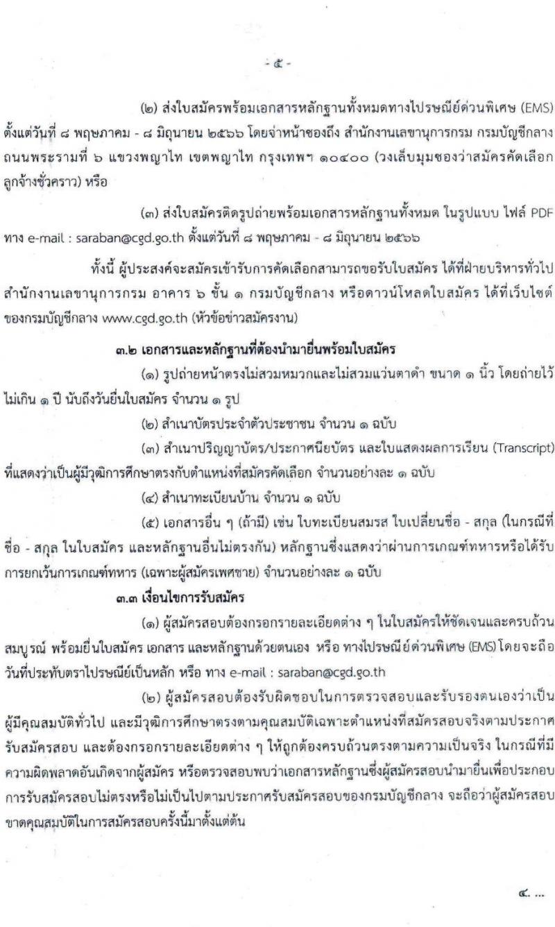 กรมบัญชีกลาง ขยายเวลารับสมัครคัดเลือกเป็นลูกจ้างชั่วครายรายเดือน จำนวน 3 ตำแหน่ง 5 อัตรา (วุฒิ ปวช. ป.ตรี) รับสมัครสอบตั้งแต่วันที่ 8 พ.ค. – 8 มิ.ย. 2566