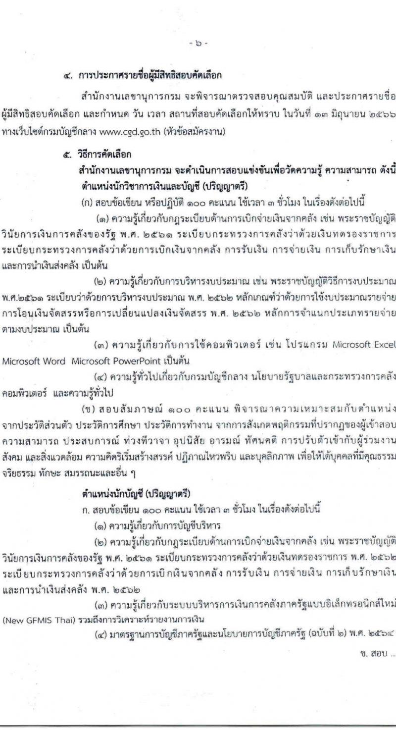 กรมบัญชีกลาง ขยายเวลารับสมัครคัดเลือกเป็นลูกจ้างชั่วครายรายเดือน จำนวน 3 ตำแหน่ง 5 อัตรา (วุฒิ ปวช. ป.ตรี) รับสมัครสอบตั้งแต่วันที่ 8 พ.ค. – 8 มิ.ย. 2566