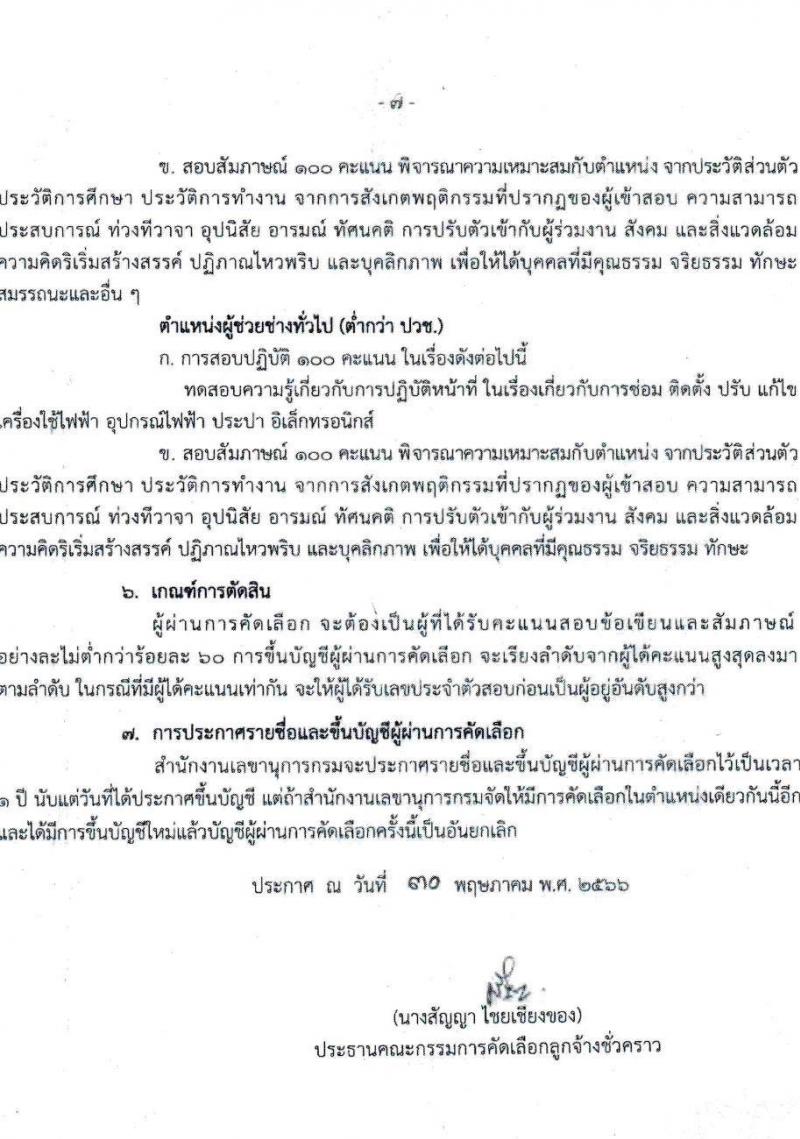 กรมบัญชีกลาง ขยายเวลารับสมัครคัดเลือกเป็นลูกจ้างชั่วครายรายเดือน จำนวน 3 ตำแหน่ง 5 อัตรา (วุฒิ ปวช. ป.ตรี) รับสมัครสอบตั้งแต่วันที่ 8 พ.ค. – 8 มิ.ย. 2566