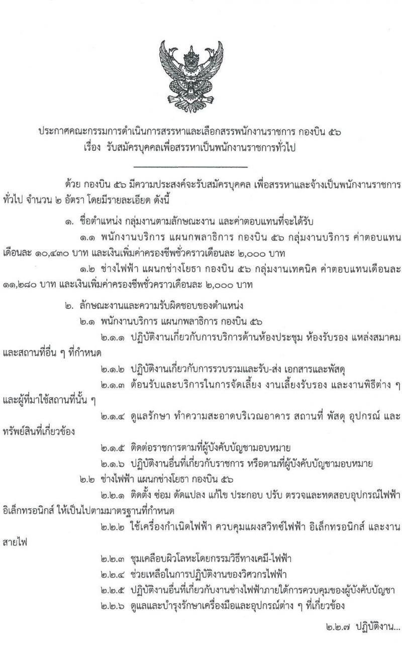 กองทัพอากาศ กองบิน 56 รับสมัครบุคคลเพื่อเลือกสรรเป็นพนักงานราชการทั่วไป จำนวน 2 อัตรา (วุฒิ ม.ต้น ม.ปลาย ปวช.) รับสมัครสอบตั้งแต่วันที่ 12-16 มิ.ย. 2566