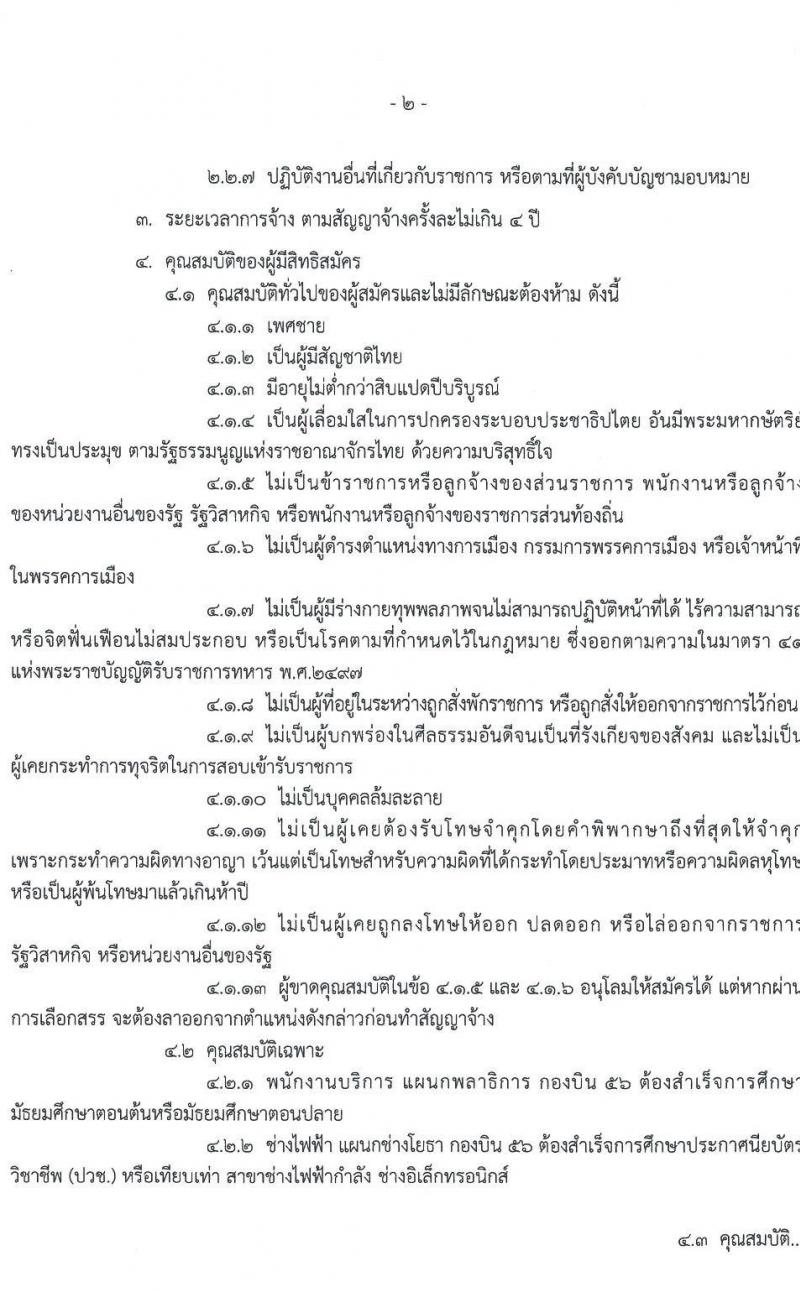 กองทัพอากาศ กองบิน 56 รับสมัครบุคคลเพื่อเลือกสรรเป็นพนักงานราชการทั่วไป จำนวน 2 อัตรา (วุฒิ ม.ต้น ม.ปลาย ปวช.) รับสมัครสอบตั้งแต่วันที่ 12-16 มิ.ย. 2566