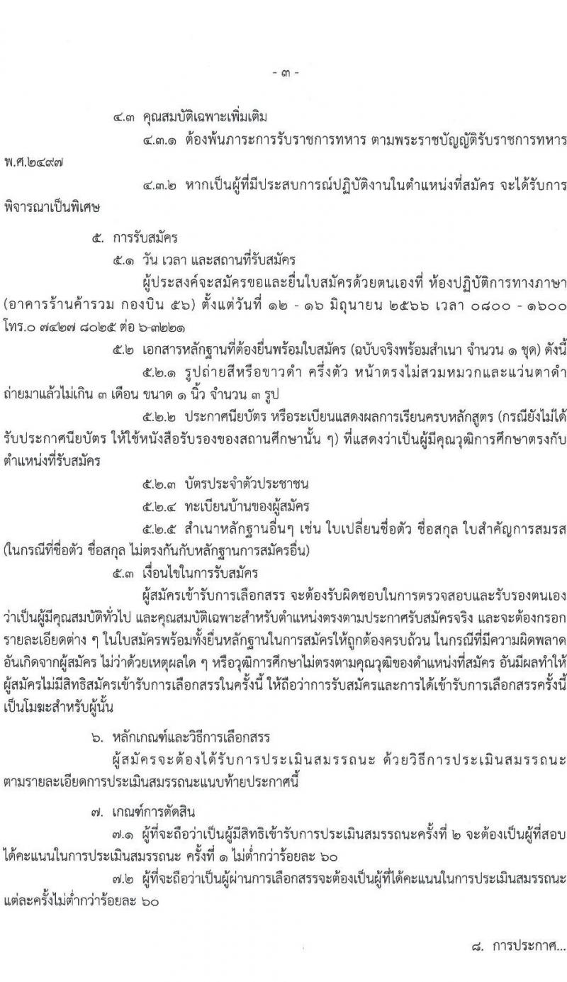 กองทัพอากาศ กองบิน 56 รับสมัครบุคคลเพื่อเลือกสรรเป็นพนักงานราชการทั่วไป จำนวน 2 อัตรา (วุฒิ ม.ต้น ม.ปลาย ปวช.) รับสมัครสอบตั้งแต่วันที่ 12-16 มิ.ย. 2566