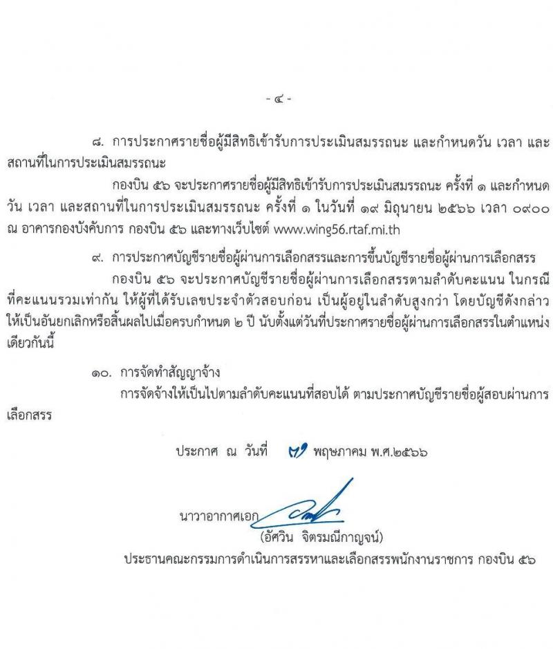 กองทัพอากาศ กองบิน 56 รับสมัครบุคคลเพื่อเลือกสรรเป็นพนักงานราชการทั่วไป จำนวน 2 อัตรา (วุฒิ ม.ต้น ม.ปลาย ปวช.) รับสมัครสอบตั้งแต่วันที่ 12-16 มิ.ย. 2566
