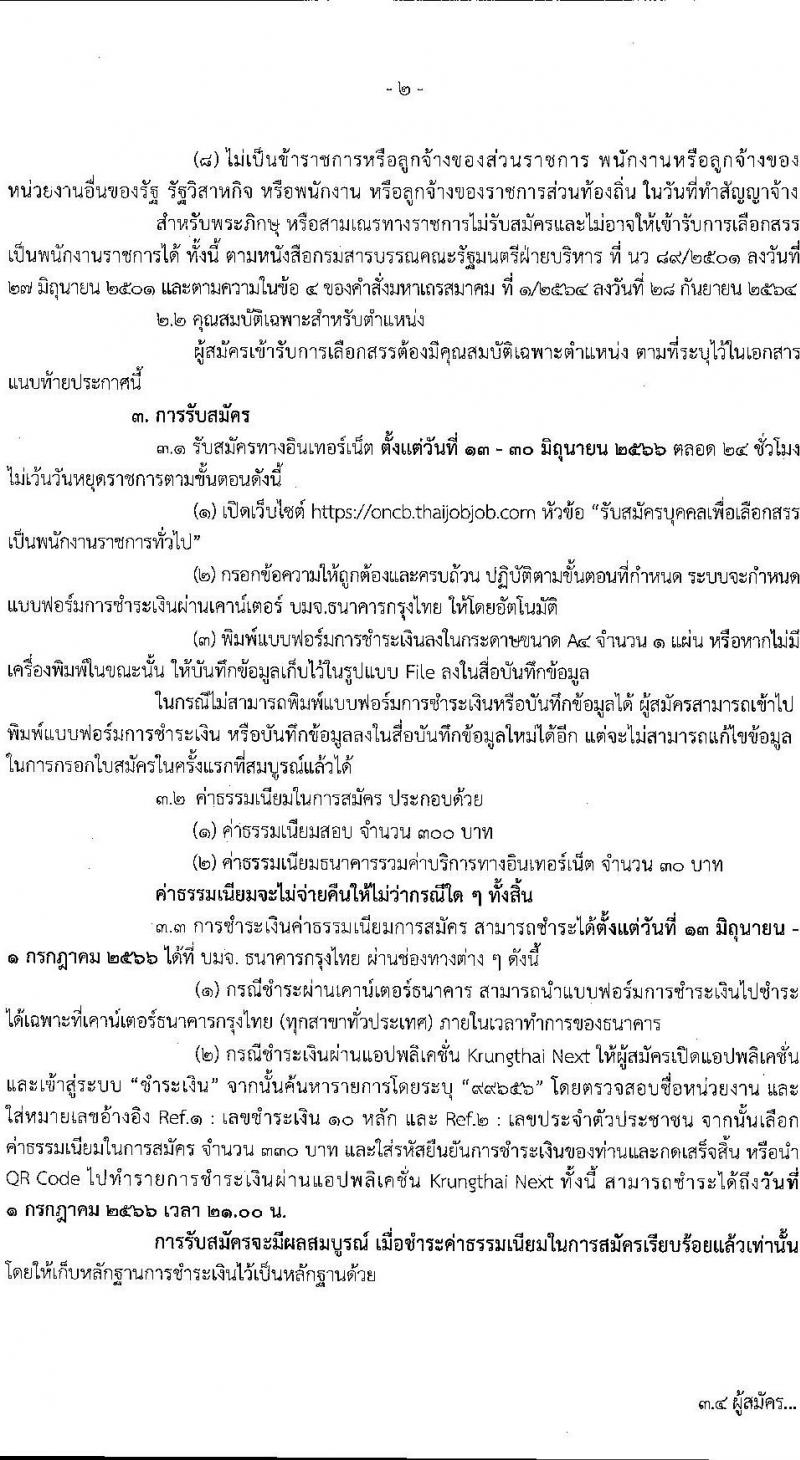 สำนักงานคณะกรรมการป้องกันและปราบปรามยาเสพติด รับสมัครบุคคลเพื่อเลือกสรรเป็นพนักงานราชการทั่วไป ตำแหน่งเจ้าหน้าที่วิเคราะห์นโยบายและแผน ครั้งแรก 8 อัตรา (วุฒิ ป.ตรี) รับสมัครสอบทางอินเทอร์เน็ตตั้งแต่วันที่ 13-30 มิ.ย. 2566
