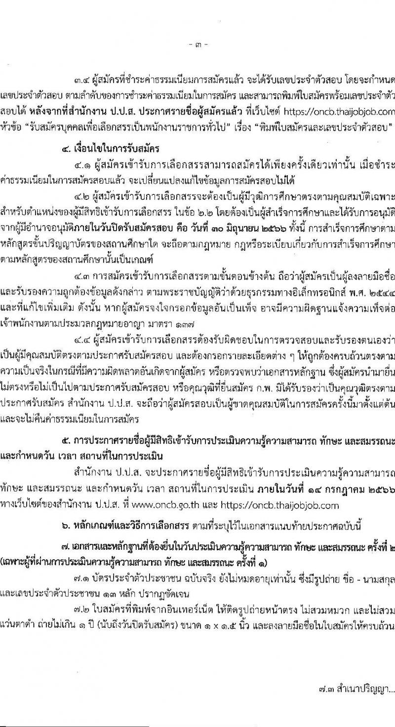 สำนักงานคณะกรรมการป้องกันและปราบปรามยาเสพติด รับสมัครบุคคลเพื่อเลือกสรรเป็นพนักงานราชการทั่วไป ตำแหน่งเจ้าหน้าที่วิเคราะห์นโยบายและแผน ครั้งแรก 8 อัตรา (วุฒิ ป.ตรี) รับสมัครสอบทางอินเทอร์เน็ตตั้งแต่วันที่ 13-30 มิ.ย. 2566